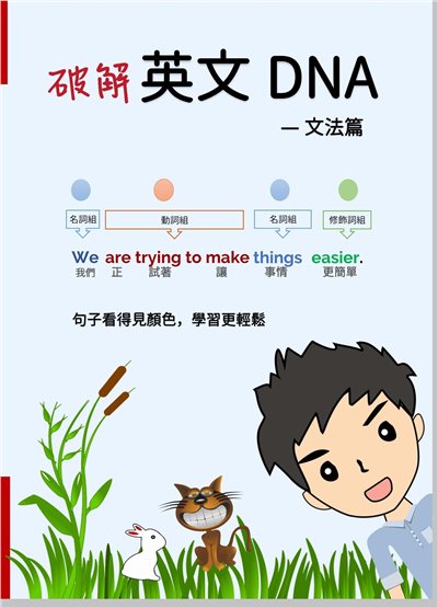  破解英文DNA - 文法篇 (第二版)