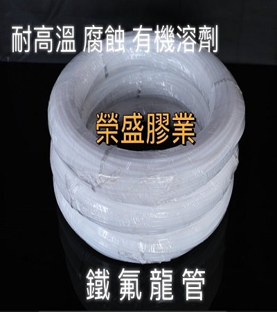 PTFE tube ,FEP tube,PFA tube,桃園專業橡膠批發,榮盛膠業,桃園膠業,桃園鐵氟龍管,桃園PTFE管,桃園鐵氟龍管專業批發零售,鐵氟龍管,熱交換器,蒸氣配管,高純度試劑輸送管,電子通訊元件的絕緣,各種頻率電線電纜護套,槽絕緣管
