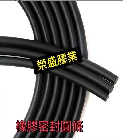 橡膠密封管條,耐油條,橡膠圓條,榮盛膠業,密封圓條,矽膠圓條,來凍條橡膠密封管條,耐油條,橡膠圓條,榮盛膠業,密封圓條,矽膠圓條,來凍條,桃園矽膠板,桃園硅膠板,