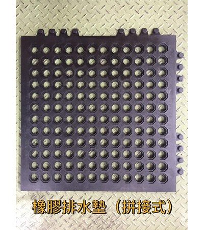 橡膠排水墊(拼接式)