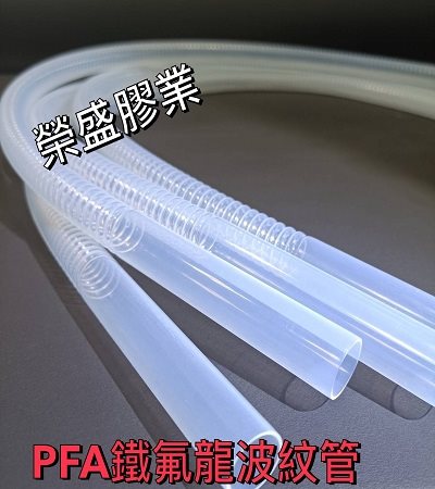 PFA 鐵氟龍波紋管.鐵氟龍管