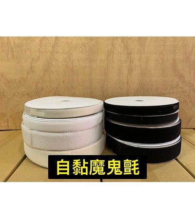 自黏、非自黏魔鬼氈(黏扣帶)