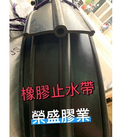 橡膠止水帶(建築用)