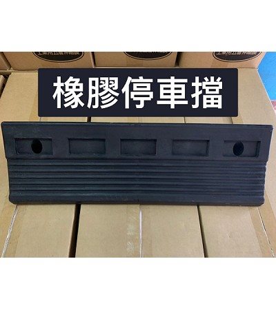 橡膠停車擋