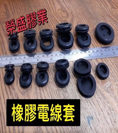 橡膠電線保護套