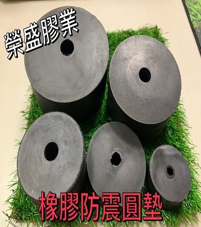 橡膠防震圓墊.桃園橡膠吸震墊,桃園橡膠止滑墊,桃園橡膠防潮墊,桃園橡膠吸音墊,橡膠條紋防震墊 桃園專業橡膠批發,榮盛膠業,桃園橡膠墊 ,桃園吸震墊 ,桃園止滑墊 ,桃園防潮墊 ,桃園工作墊 ,桃園緩衝墊 ,桃園機台墊片 ,榮盛膠業,桃園膠業,100%Made in Taiwan,桃園專業橡膠批發 ,桃園橡膠墊 ,桃園吸震墊 ,桃園止滑墊 ,桃園防潮墊 ,桃園工作墊 ,桃園緩衝墊 ,桃園機台墊片