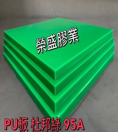 PU板(優力膠板.杜邦料95A)