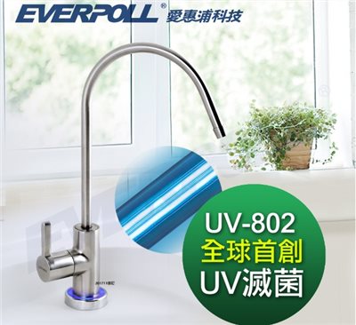 EVERPOLL愛惠浦  UV-802  紫外線UV滅菌