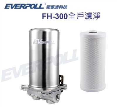 EVERPOLL愛惠浦  FH-300 全戶過濾