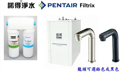 PENTAIR 諾得淨水   PP纖維+UF中空絲膜,高碘值活性碳+廚下型加熱器(觸控龍頭)
