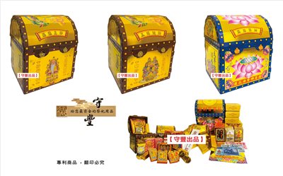 【守豐出品】環保紙業/R03往生百寶箱