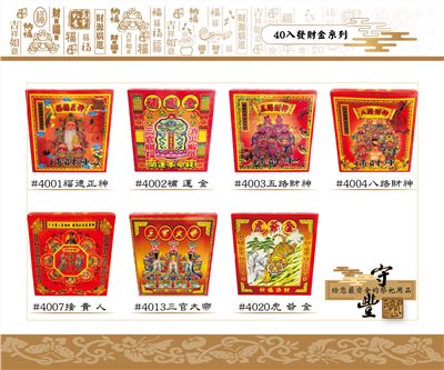 40入發財金系列【守豐出品】 環保紙業、祭祀用品/發財金系列_補財庫、進財補運
