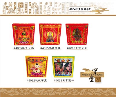 40入冥用系列【守豐出品】 環保紙業、祭祀用品/往生冥用系列_祭祖、超拔祭改