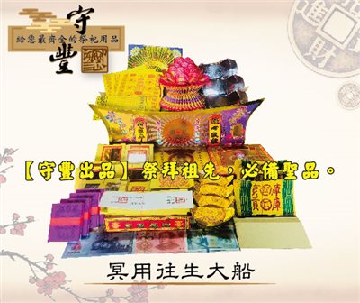 往生冥用系列/公媽祭祖系列/拜地基主系列_保佑一家諸事平安、萬事順利 