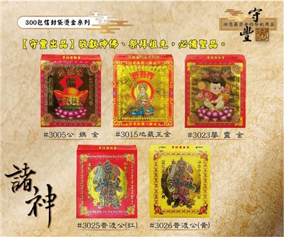 往生用_單包10入窗口【守豐出品】環保紙業/300包燙金信封袋_往生冥用 