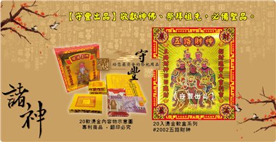 【守豐出品】環保紙業、祭祀用品/敬獻神佛、祭拜祖先，必備聖品。/製造、批發、零售/#2002五路財神