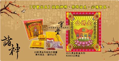 【守豐出品】環保紙業、祭祀用品/敬獻神佛、祭拜祖先，必備聖品。/製造、批發、零售/#2003公媽金