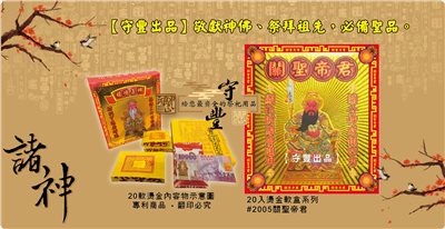 【守豐出品】環保紙業、祭祀用品/敬獻神佛、祭拜祖先，必備聖品。/製造、批發、零售/#2005關聖帝君