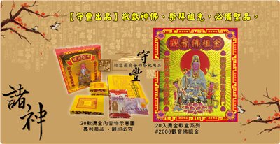 【守豐出品】環保紙業、祭祀用品/敬獻神佛、祭拜祖先，必備聖品。/製造、批發、零售/#2006觀音佛祖