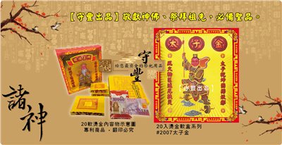 【守豐出品】環保紙業、祭祀用品/敬獻神佛、祭拜祖先，必備聖品。/製造、批發、零售/#2007太子金