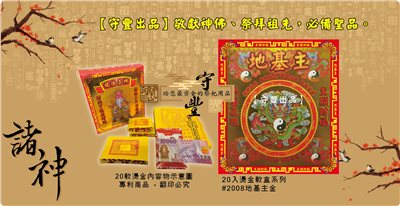 【守豐出品】環保紙業、祭祀用品/敬獻神佛、祭拜祖先，必備聖品。/製造、批發、零售/#2008地基主金
