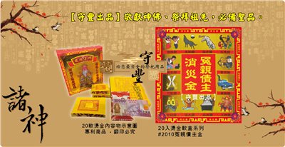 【守豐出品】環保紙業、祭祀用品/敬獻神佛、祭拜祖先，必備聖品。/製造、批發、零售/#2010冤親債主