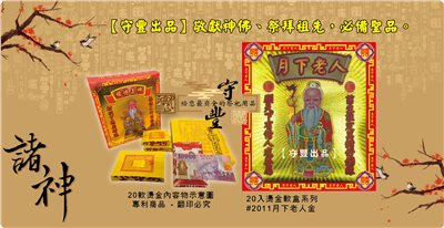 【守豐出品】環保紙業、祭祀用品/敬獻神佛、祭拜祖先，必備聖品。/製造、批發、零售/#2011月下老人