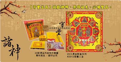 【守豐出品】環保紙業、祭祀用品/敬獻神佛、祭拜祖先，必備聖品。/製造、批發、零售/#2012接貴人金