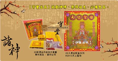 【守豐出品】環保紙業、祭祀用品/敬獻神佛、祭拜祖先，必備聖品。/製造、批發、零售/#2013天上聖母