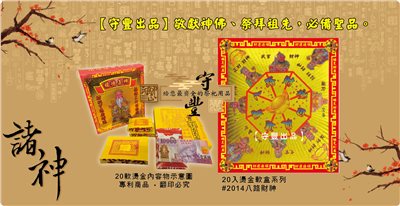 【守豐出品】環保紙業、祭祀用品/敬獻神佛、祭拜祖先，必備聖品。/製造、批發、零售/#2014八路財神