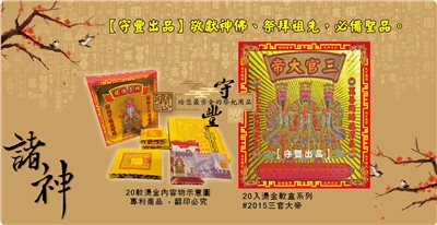 【守豐出品】環保紙業、祭祀用品/敬獻神佛、祭拜祖先，必備聖品。/製造、批發、零售/#2015三官大帝