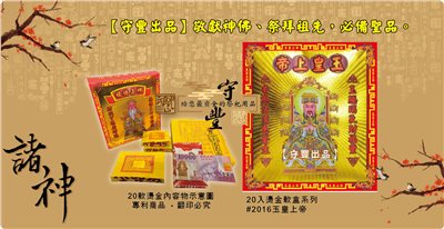 【守豐出品】環保紙業、祭祀用品/敬獻神佛、祭拜祖先，必備聖品。/製造、批發、零售/#2016玉皇上帝