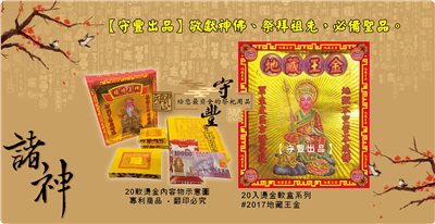 【守豐出品】環保紙業、祭祀用品/敬獻神佛、祭拜祖先，必備聖品。/製造、批發、零售/#2017地藏王金