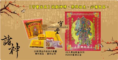 【守豐出品】環保紙業、祭祀用品/敬獻神佛、祭拜祖先，必備聖品。/製造、批發、零售/#2004普渡公金