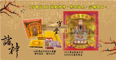 【守豐出品】環保紙業、祭祀用品/敬獻神佛、祭拜祖先，必備聖品。/製造、批發、零售/#2009文昌帝君
