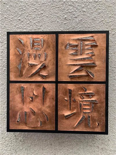 編 號：H02（刻字看板）
