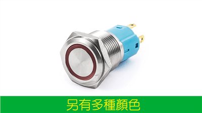 16mm不鏽鋼金屬平面環形燈無段開關 12V、110V；藍、綠、白、紅