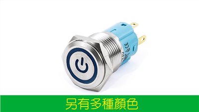 16mm不鏽鋼金屬電源燈平面無段開關 12V、110V；藍、白、紅