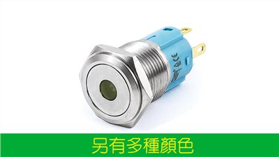16mm不鏽鋼金屬平面中心燈無段開關 12V、110V；藍、白、紅