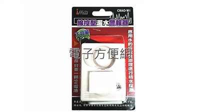 iMax 線控型漏水警報器 CHAO-W1