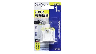 Double Sun 3P轉2P接插頭