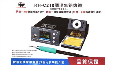 溫控烙鐵 高週波 RH-C210