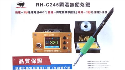 溫控烙鐵 高週波 RH-C245