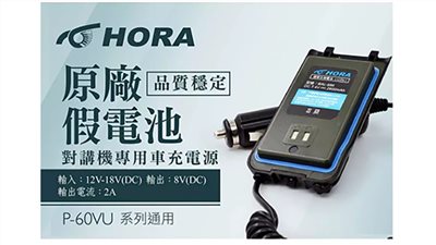 HORA P-60VU 原廠假電池 車充 原廠全新公司貨