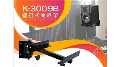 台灣製造 STANDER 江楠 K-3009B 喇叭壁掛式  喇叭架  喇叭吊架
