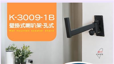 台灣製造 STANDER 江楠 K-3009-1B 喇叭壁掛式  喇叭架  喇叭吊架 壁掛插孔式