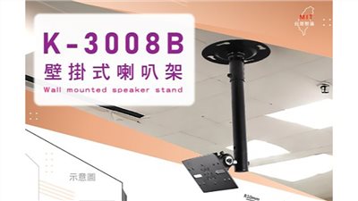 台灣製造 STANDER 江楠 K-3008 懸吊架 喇叭壁掛式  喇叭架  喇叭吊架
