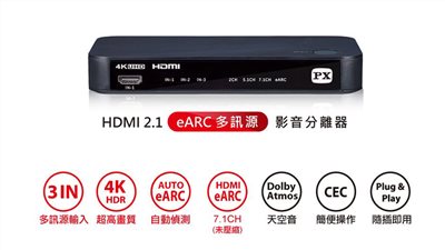 PX 大通 eARC多訊源HDMI影音分離器 HA2-320eS