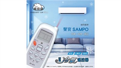 Dr.AV 聖岡科技 北極熊系列 AI-S1 SAMPO 聲寶/禾聯/萬士益/良峰/ 國品 冷氣遙控器