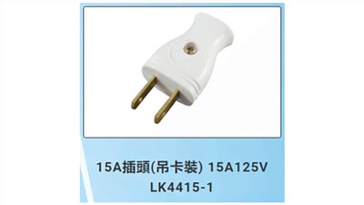 15A 125V 公插頭 白插頭 LK4415-1 隆光